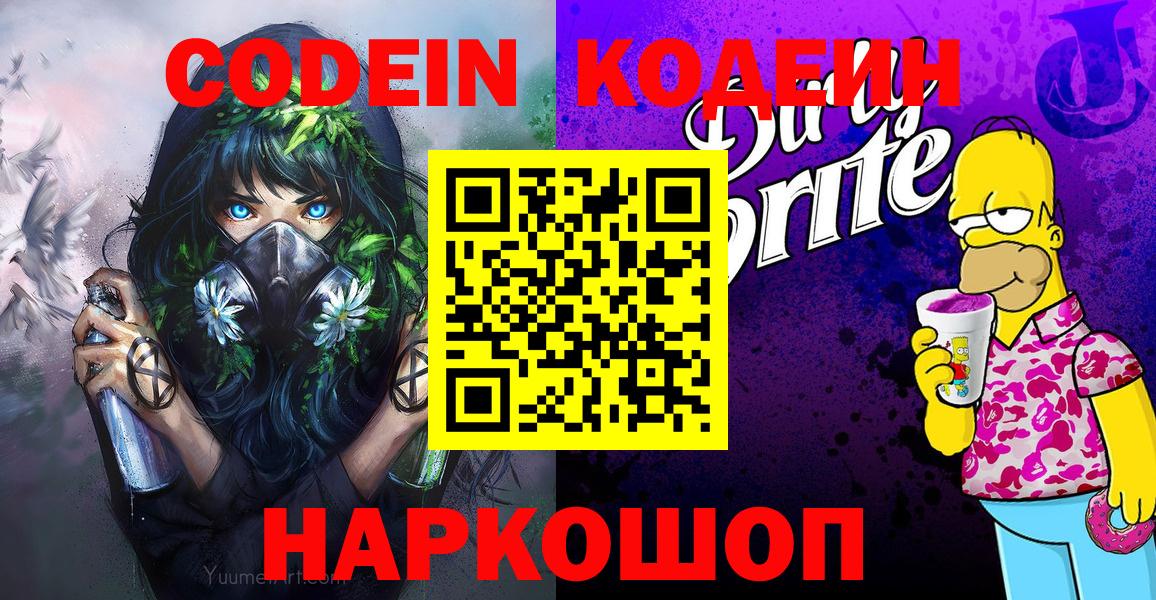 Артёмовский  Codein Purple Drank  Кодеин Purple Drank  Вход с VPN 